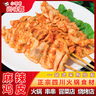 麻辣鸡皮生鲜商用腌制麻辣冷冻半成品烧烤四川火锅串串香食材