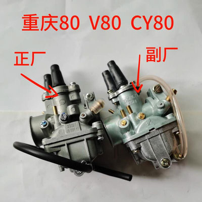 适用全新二冲程80 重庆80 V80  PW80摩托车化油器