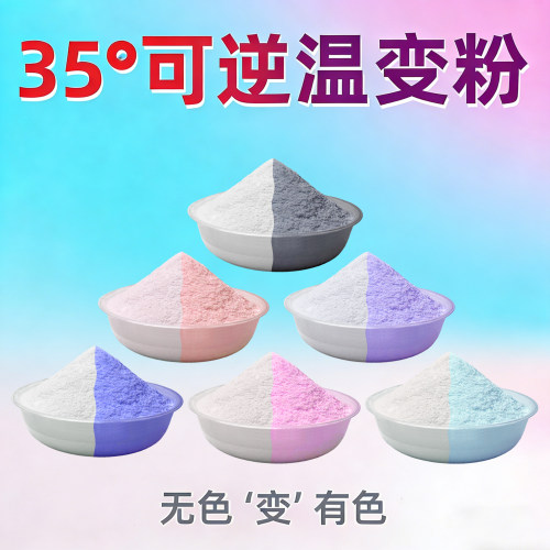 温变色粉温度变色可逆无色变有色