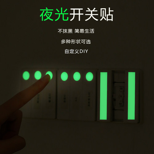 夜光开关贴纸荧光标识贴