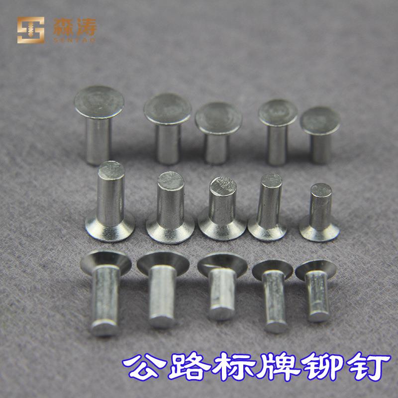 森涛铆钉 铝实心沉头铆钉 公路标牌铆钉 交通标志牌铝铆钉广告牌