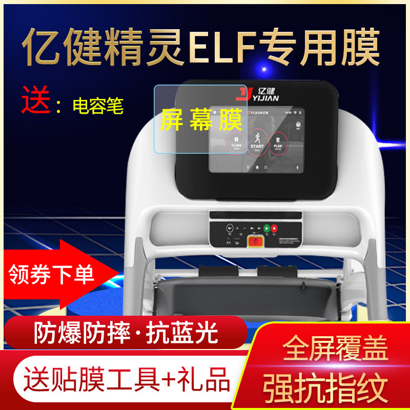 适用亿健精灵ELF跑步机液晶显示屏幕贴膜10.1寸蓝光非钢化保护膜