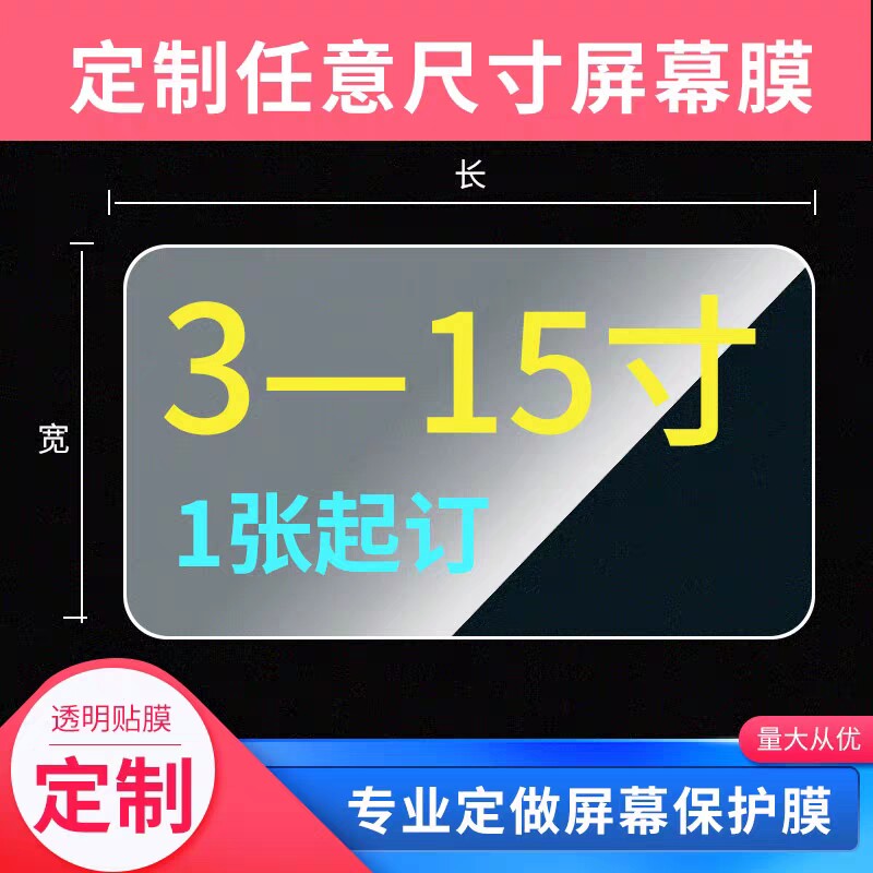 定做3寸/7寸/9寸/10.1寸/12寸/15.6寸/17寸/22寸工业平板电脑屏幕贴膜数控机床液晶电视钢化膜软膜防爆保
