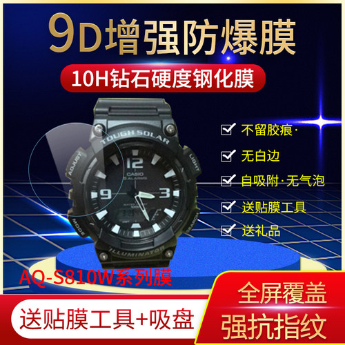 卡西欧圆形AQS810WC钢化软