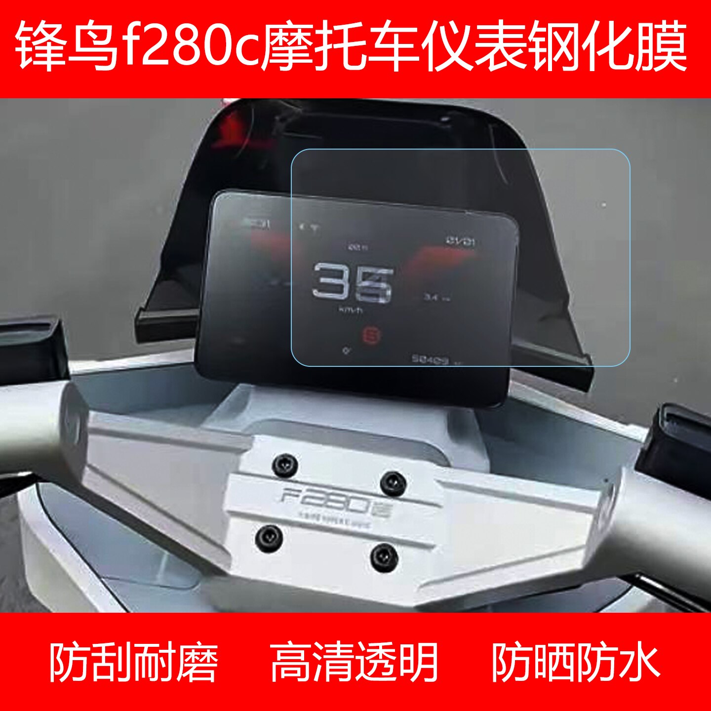 锋鸟F280C仪表液晶显示屏钢化膜