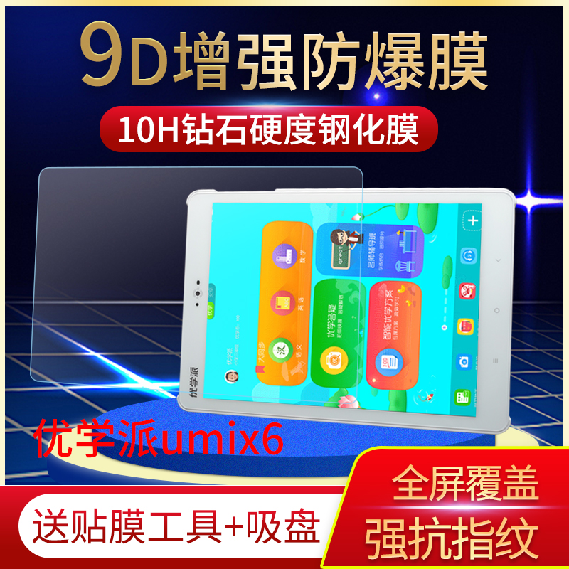适用诺亚舟U19优学派E10平板U18贴膜Umix6钢化软膜E18蓝光保护膜在类目 3C数码配件, 手机配件, 手机贴膜中 - 来自Buy2taobao.com提供专业的淘宝代购服务