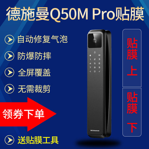 德施曼智能锁贴膜保护膜