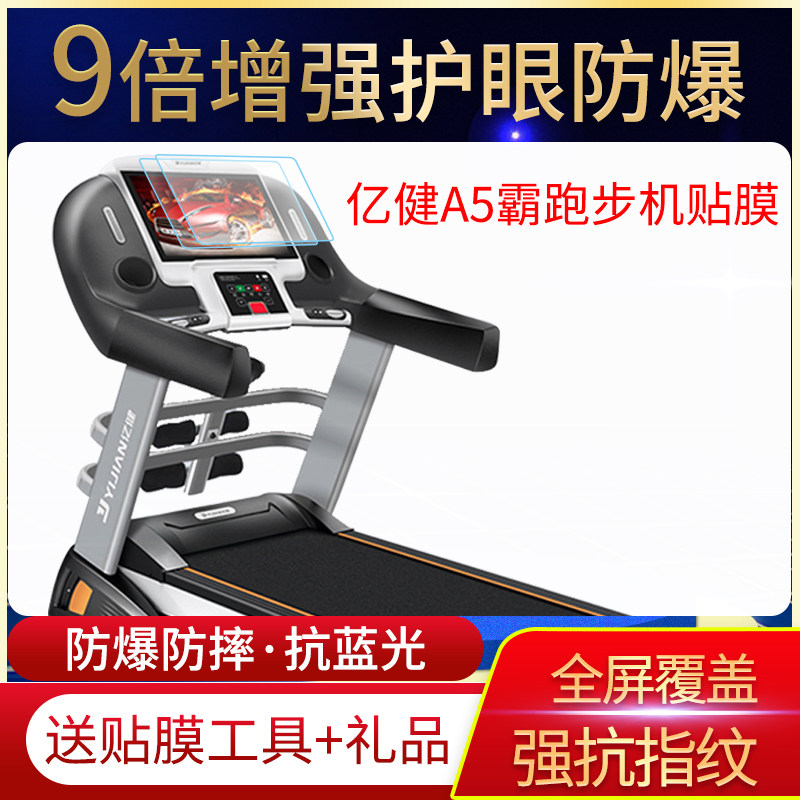亿健A5霸跑步机10.1寸屏幕贴膜