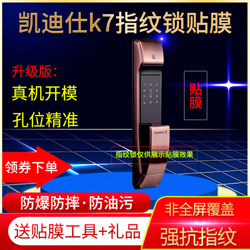 凯迪仕K7密码触摸指纹锁贴膜
