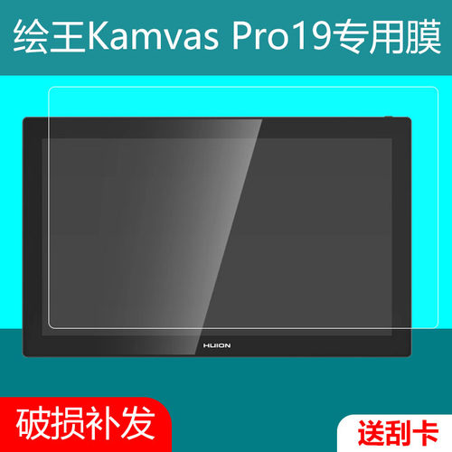 绘王KamvasPro19高清贴膜