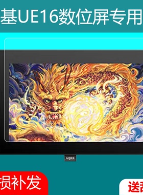 适用于UGEE友基UE16数位屏15.4寸UGEE友基UE12高清防爆防蓝光膜手绘板数位板磨砂保护膜