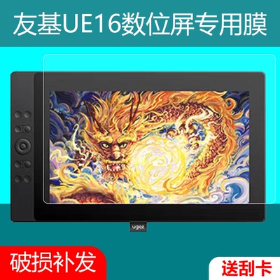 UGEE友基UE16数位屏保护膜