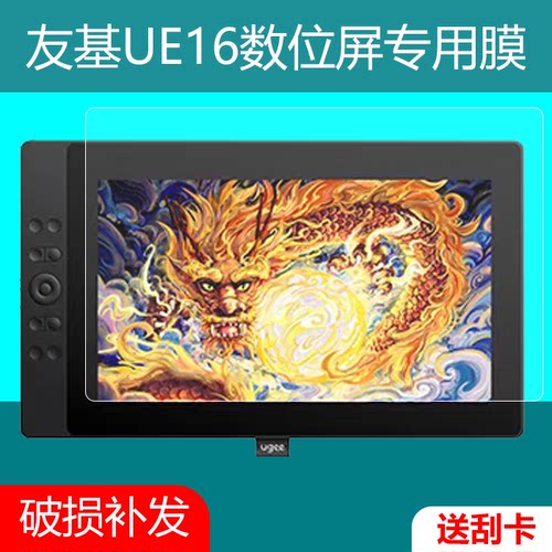 UGEE友基UE16数位屏保护膜