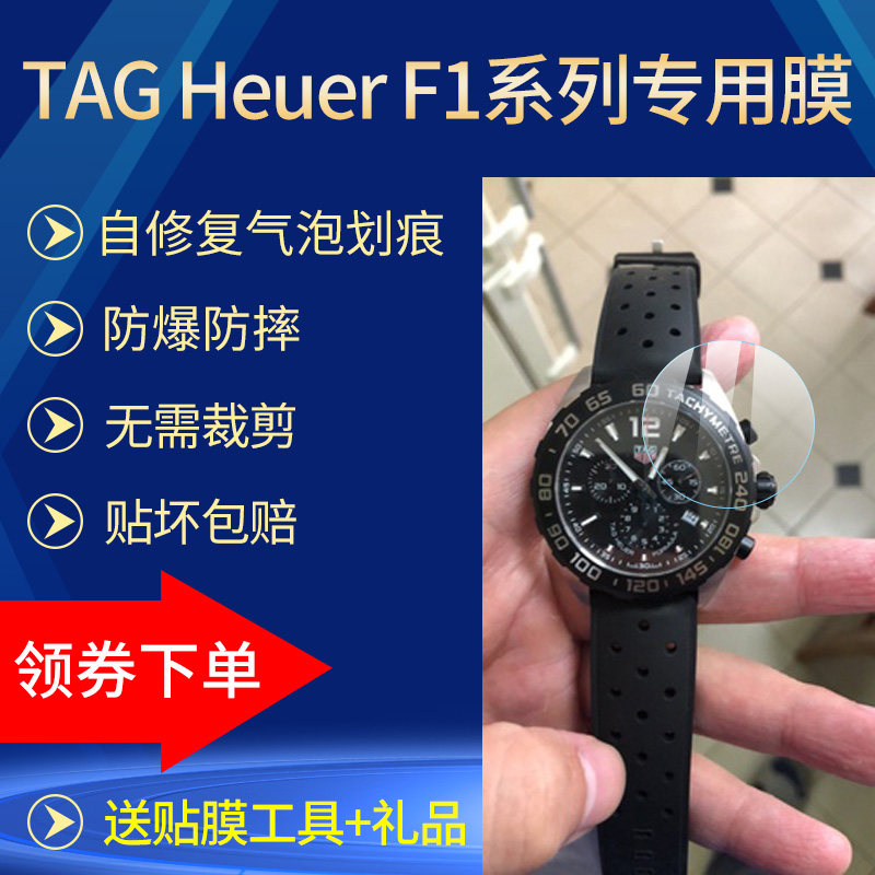 适用泰格豪雅TAG Heuer F1手表贴膜CAZ1010.FT8024钢化软膜保护膜