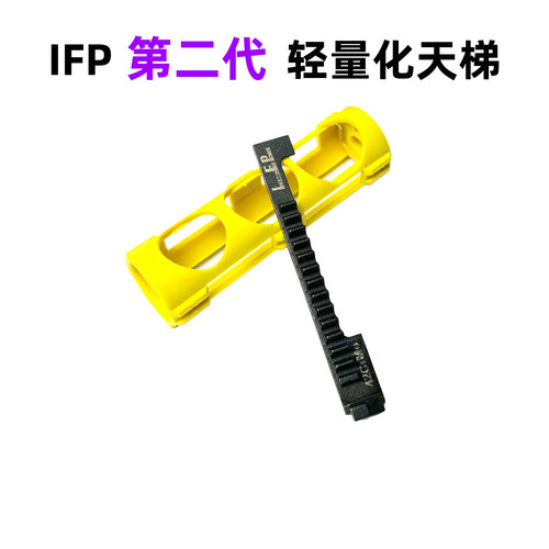 IFP轻量化天梯第二代线切割天梯