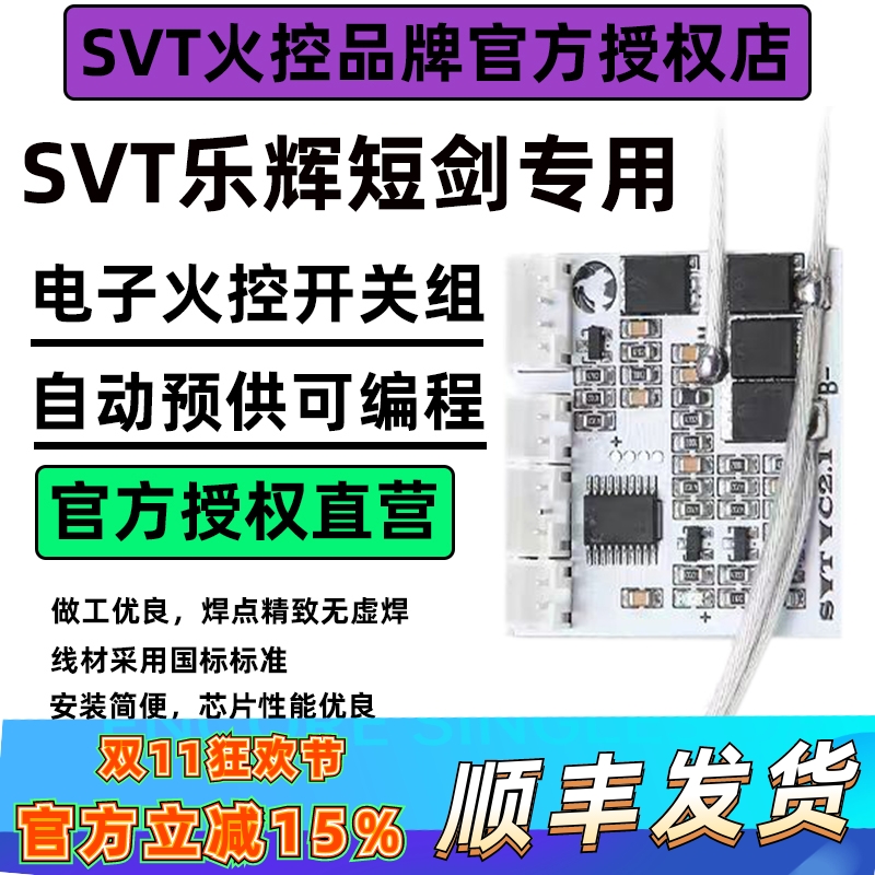 SVT火控乐辉短剑专用开关组