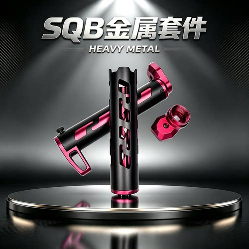SQB套件cnc竞技上总成阳极氧化表面处理软蛋玩具模型配件