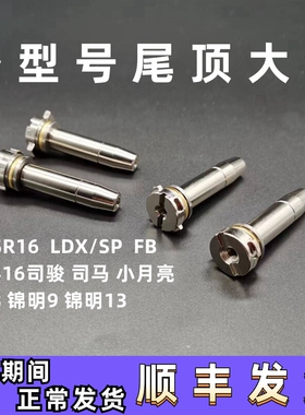 金属尾顶激趣精击SLR司骏锦8锦9PDXSR16司马小月亮金属预压尾顶
