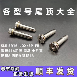 金属尾顶激趣精击SLR司骏锦8锦9PDXSR16司马小月亮金属预压尾顶