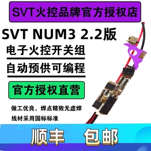 SVT3号火控芯片电控开关组自动预供可编程 NUM3 2.2S版版本