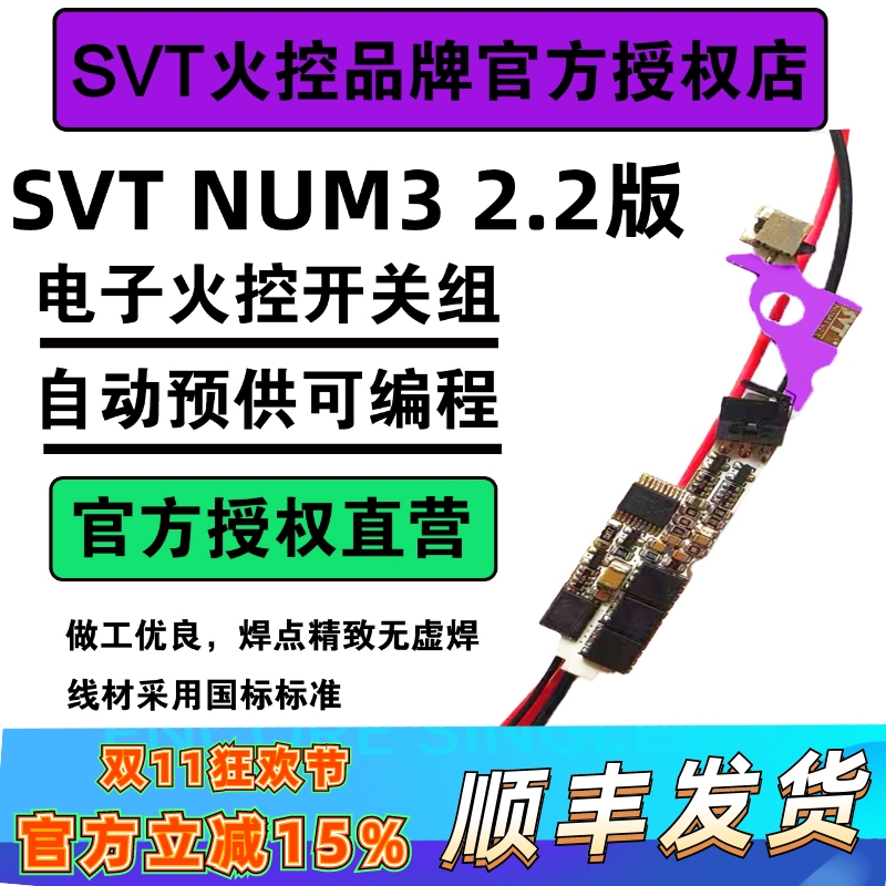 SVT3号火控芯片电子开关