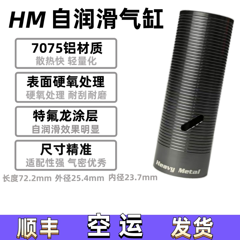 HM超润滑镜面气缸气筒高速神器精击司马司骏小月亮航空铝气缸