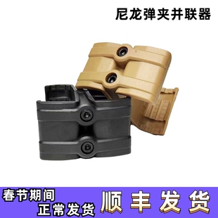 M416软弹枪弹夹匣并联器通用416 J8 910 13代SLR尼龙并联器配件