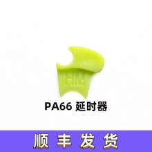 HM PA66延迟器 延时器全新材料精确数据高韧性硬耐磨偏心度低