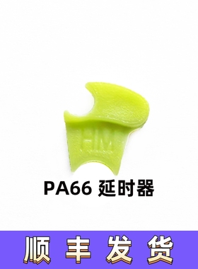HM PA66延迟器 延时器全新材料精确数据高韧性硬耐磨偏心度低