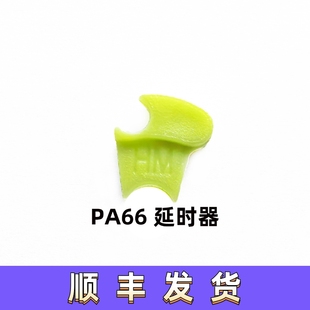 HM PA66延迟器 延时器全新材料精确数据高韧性硬耐磨偏心度低
