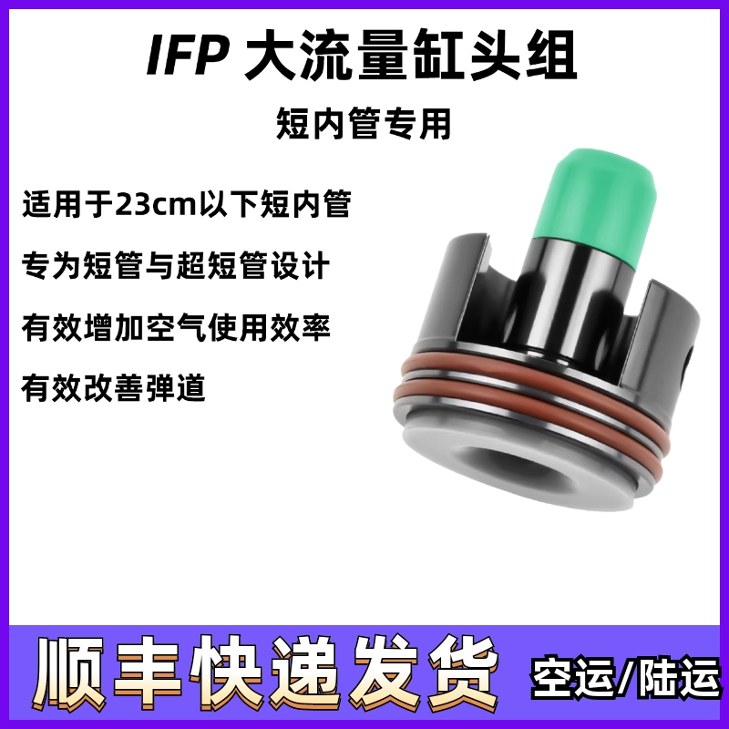 IFP二代大流量短管专用缸头推嘴星河实验室联合出品IFP司骏LDX司