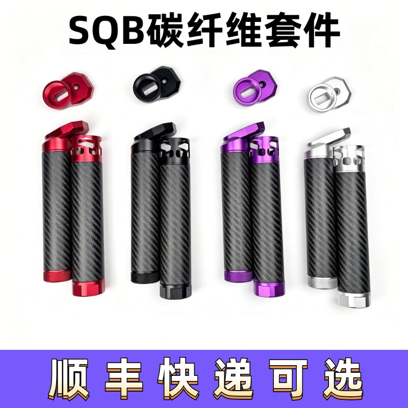 SQB碳纤维套件6061铝合金cnc套件