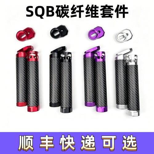SQB碳纤维套件6061铝合金cnc套件