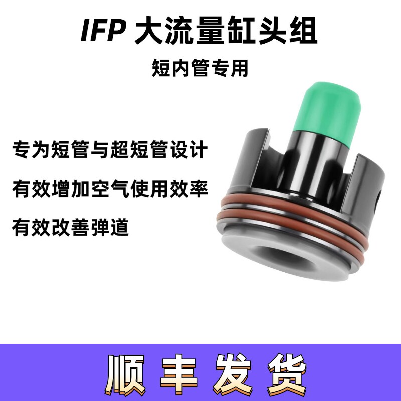 IFP二代大流量短管专用缸头推嘴IFP天梯拍头齿轮司骏LDX司马HM