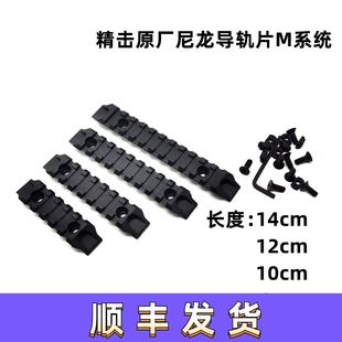 精击SLR尼龙导轨 SLR护木片SLR阻手器护木阻手导轨M系统通用配件