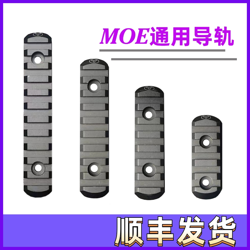 MOE金属导轨Keymod Mlok cnc通用金属鱼骨护木导轨5槽7槽9槽11槽 玩具/童车/益智/积木/模型 软弹枪 原图主图