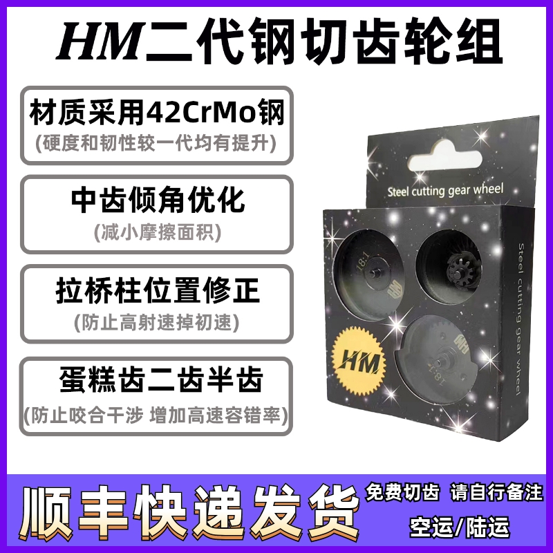 HM钢切齿轮40cr移柱齿司骏司马小月亮精击激趣守护神钢切移柱齿