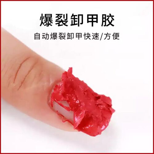 爆裂卸甲膏不伤手美甲店专用