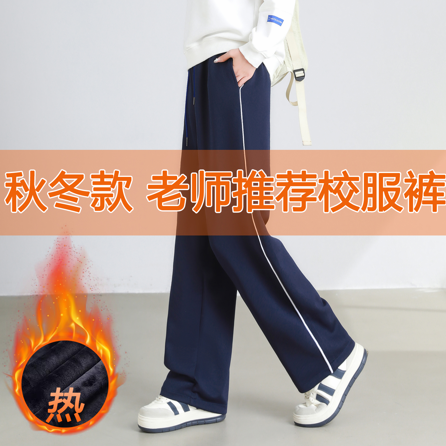 秋冬款加绒加厚学生校服裤一条杠
