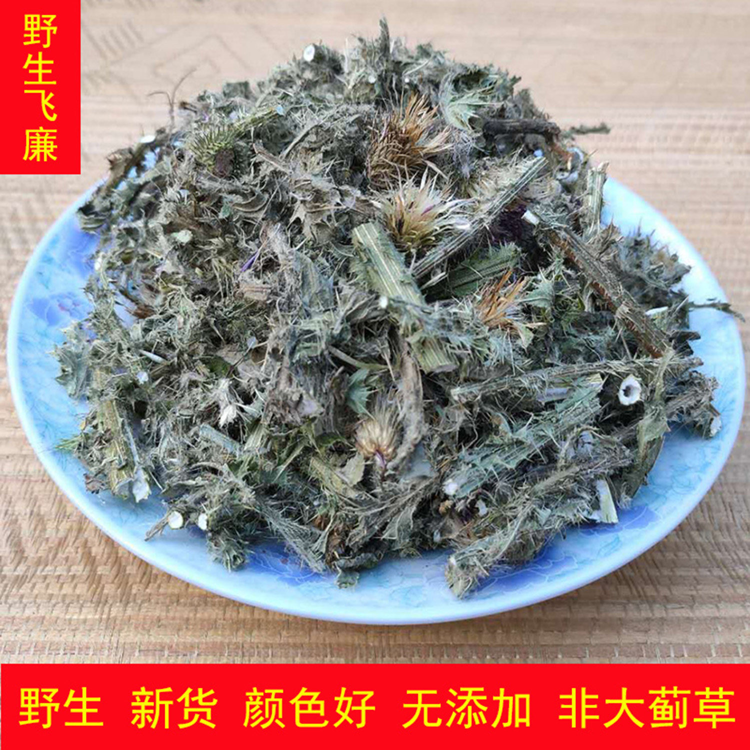 野生飞廉 中药材 飞廉 刺萝卜 大力王 枫头棵 飞帘 飞雉500克包邮