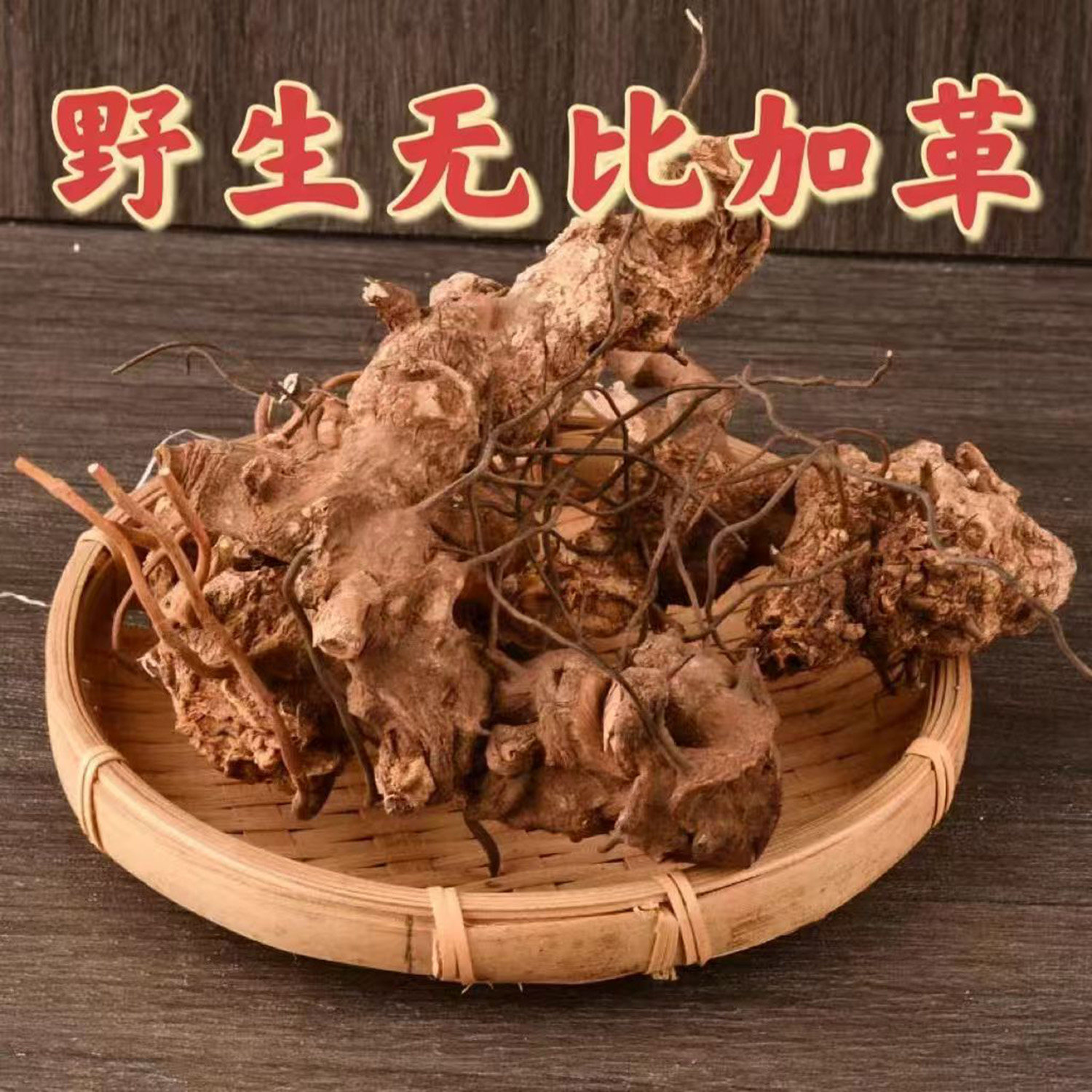 野生无比加革 马来西亚 搭配 卡宾达树皮 东革阿里泡酒泡茶