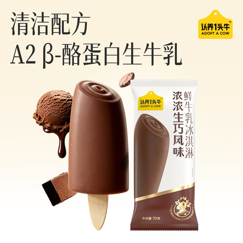 认养一头牛A2鲜牛乳径山抹茶冰淇淋巧克力冰激凌雪糕多口味70g