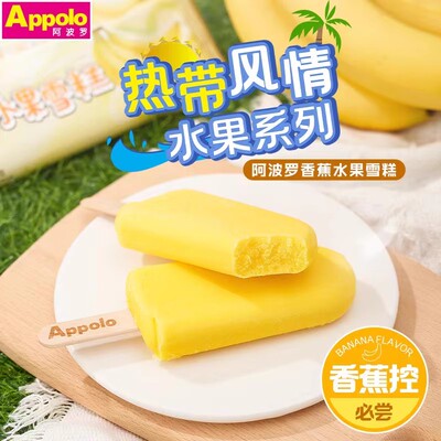Appolo阿波罗香蕉水果雪糕 果肉果泥冰淇淋冰糕 网红冷饮冰棒