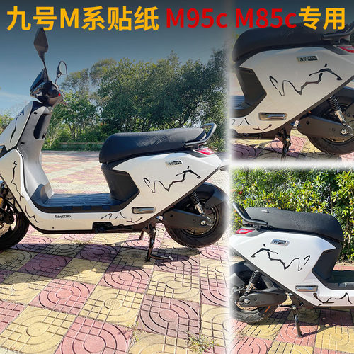 适用九号电动车车身拉花M95cM85Cn90改装远航家闪电贴纸个性车贴
