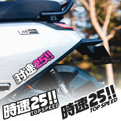 时速25个性创意电动摩托车警示贴适用小牛九号雅迪划痕遮挡防贴纸