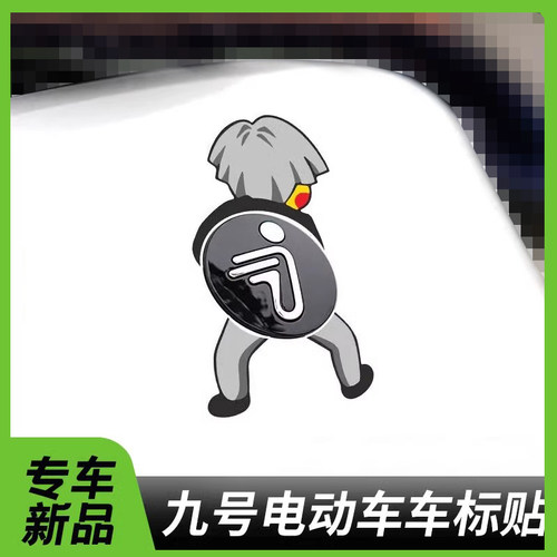 适用九号电动车M95c/M85cE/N70车标贴纸鸡你太美创意搞笑车贴防水
