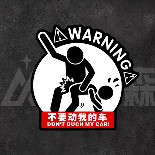 不要动我的车电动摩托车警示贴