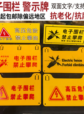 电子围栏禁止攀爬标识牌PVC板双面显示打孔挂牌吊牌户外牌子铁丝网严禁攀爬当心触电高压危险标志提示警示牌