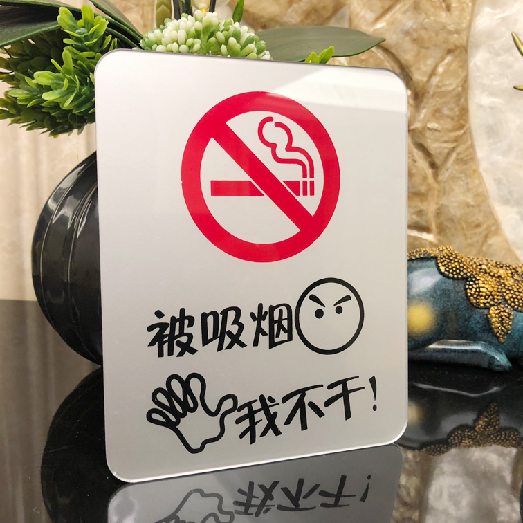 亚克力现货被吸烟我不干提示牌办公室会议室禁止吸烟请勿吸烟告知牌