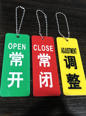 亚克力常开常闭调整阀门开闭标识挂牌开关挂牌丝印标牌管道挂牌 双面配挂链提示牌